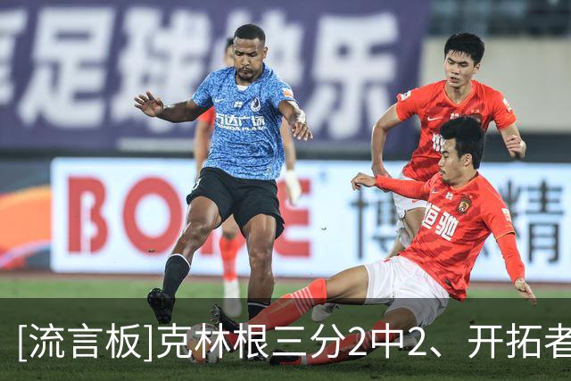 [流言板]克林根三分2中2、开拓者三分20中10，湖人三分23中12